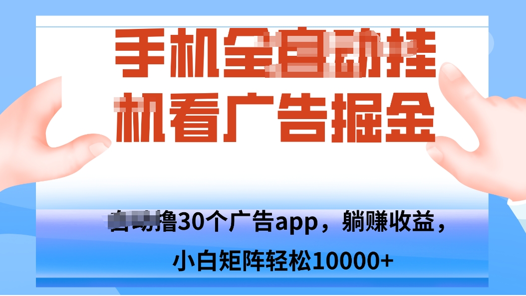 手机自.动卦机撸30个广告APP平台，单机200+，矩阵去做轻松10000+| 网创圈