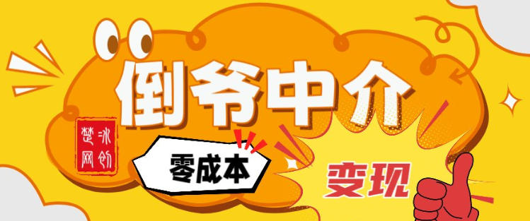 副业项目拆解：单人AI月入2W倒爷中介零成本变现| 网创圈