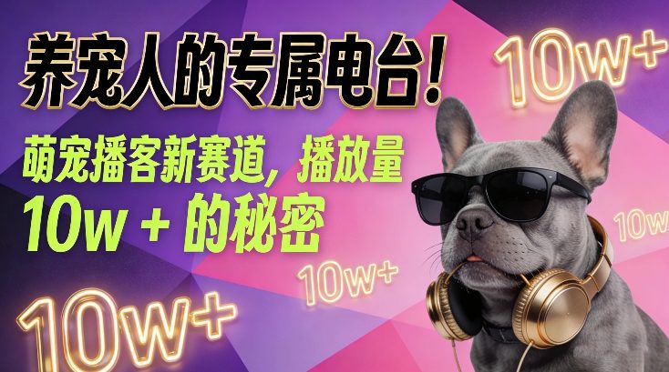 养宠人的专属电台！萌宠播客新赛道，播放量10w+的秘密| 网创圈