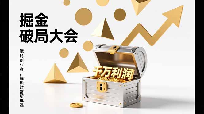 2026掘金 破局大会，重构模式、引爆流量、落地执行，掌握千万利润模型，单店年收破千万！| 网创圈
