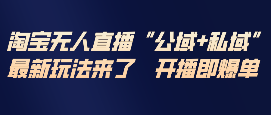 淘宝无人直播最新玩法，包含私域和公域两种玩法| 网创圈