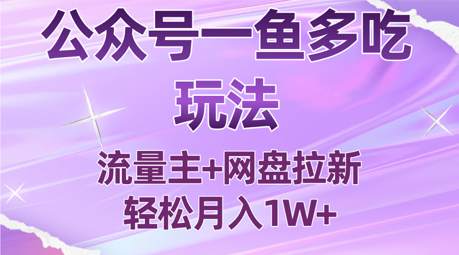 公众号最新玩法，一鱼多吃，流量主加网盘拉新，新手小白也能轻松月入1W| 网创圈