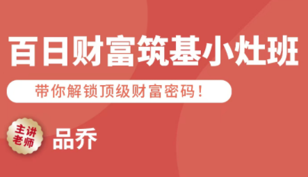 品乔老师·百日财富筑基小灶班| 网创圈