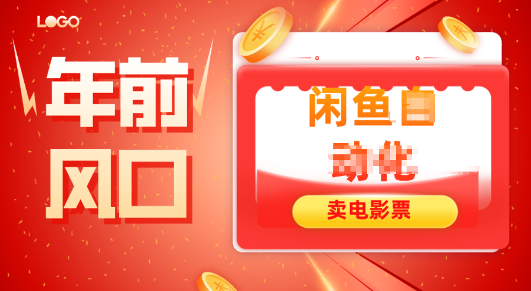 年前风口项目，闲鱼售卖电影票，一单5-50+利润，轻松日入四位数| 网创圈