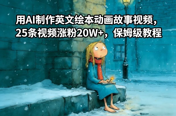 用AI制作英文绘本动画故事视频，25条视频涨粉20W+，保姆级教程| 网创圈