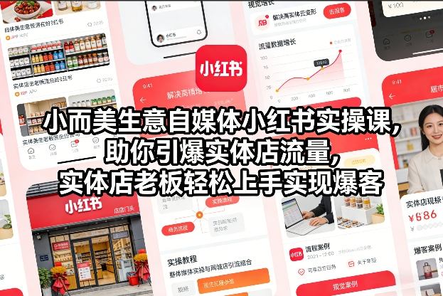 小而美生意自媒体小红书实操课，助你引爆实体店流量，实体店老板轻松上手实现爆客| 网创圈