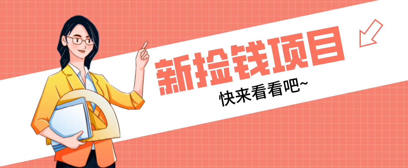 网易新出 “捡钱项目”！拉新1人赚4元，新手日入200+，3个实操方法直接抄| 网创圈