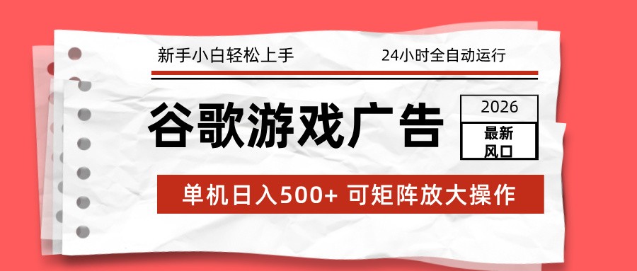 2026最新谷歌游戏广告 单机日入500+ 24小时全自动运行，新手小白轻松玩转| 网创圈