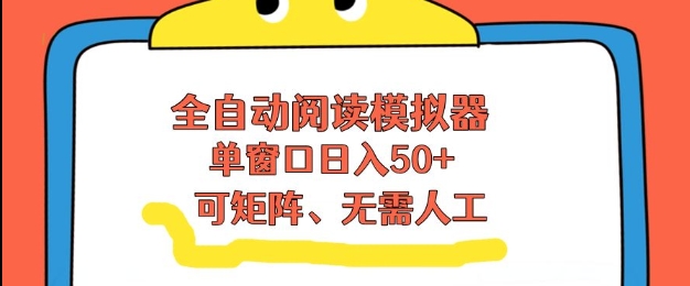全自动阅读模拟器，单窗口50+靠高效流量获取收益，无需人工，可矩阵操作【揭秘】| 网创圈