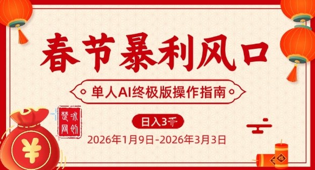 春节暴利风口项目，单人AI落地翻身终极版实操| 网创圈