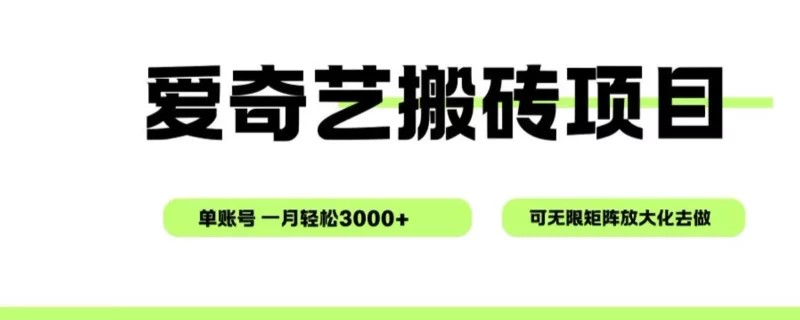 爱奇艺无脑搬砖项目，单账号一月轻松3000+，可无限矩阵去做| 网创圈