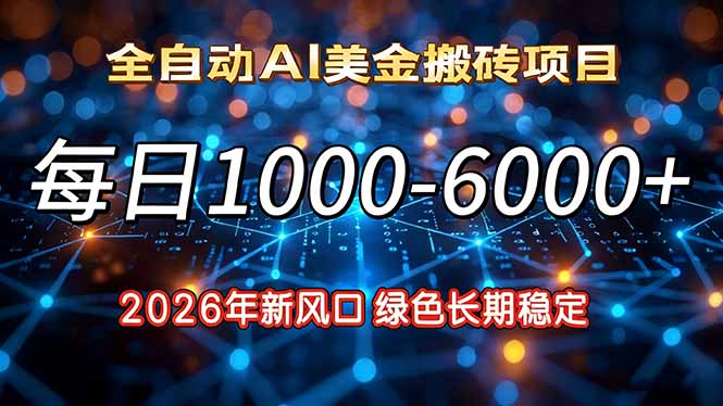 2026年新风口，每日收益1000-6000+绿色长期稳定| 网创圈